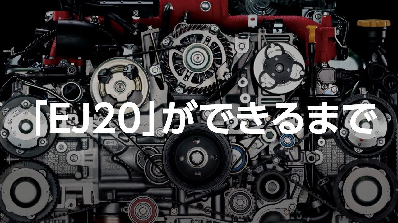 「EJ20」ができるまで　THE MAKING OF EJ20