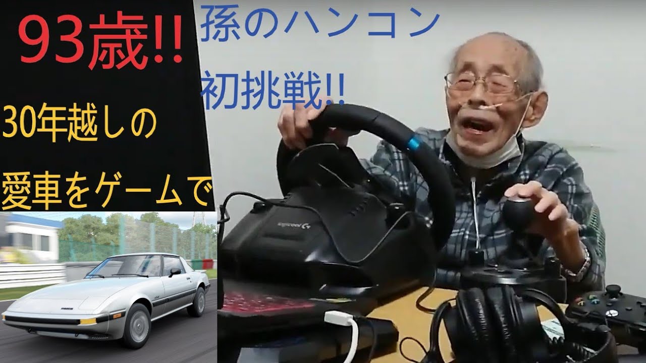 93歳!! おじいちゃんゲーマー!! 孫のハンコン初挑戦!! 30年越しの愛車をゲームで運転!!
