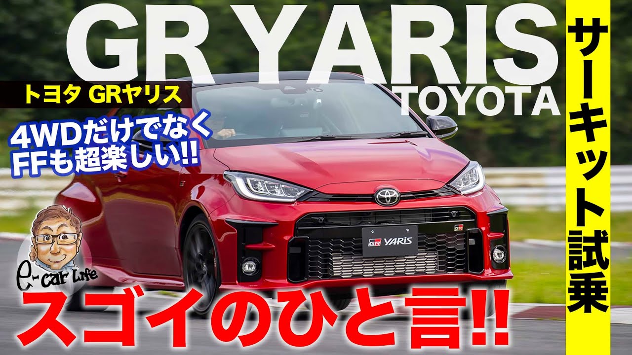 トヨタ GRヤリス 【サーキット試乗】 ラリー生まれのハイパーヤリス!! 最上級の4WDだけでなくFFモデルも注目!! TOYOTA GR YARIS E-CarLife with 五味やすたか