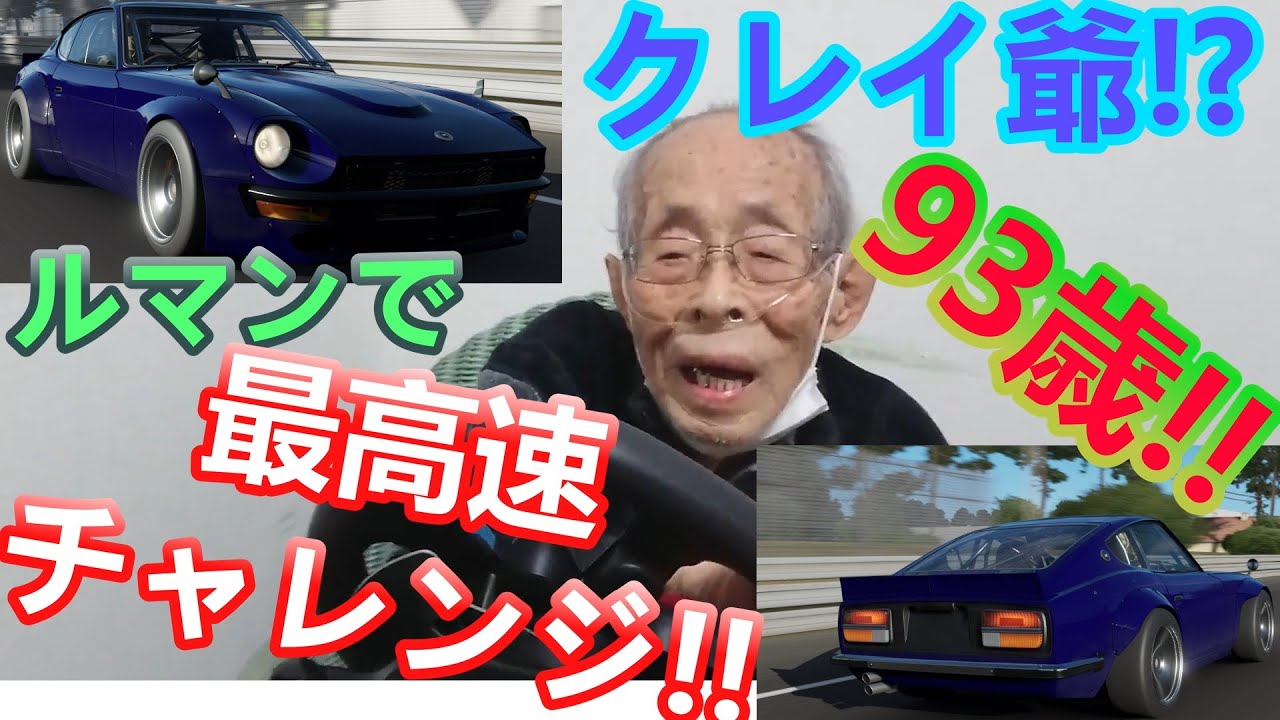 悪魔の爺!? 93歳おじいちゃんゲーマー!! ルマンで最高速チャレンジ!!!