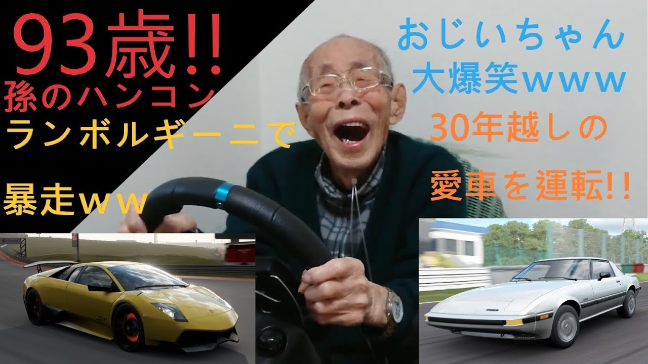 93歳!! 孫のハンコン ランボルギーニで大暴走!! 30年越しの愛車を運転!!