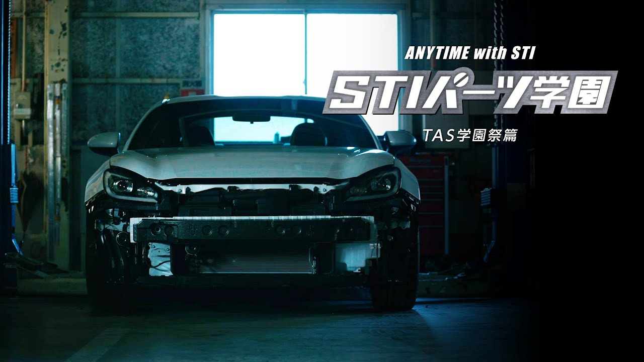 STIパーツ学園・特別篇！新型SUBARU BRZ STI車両制作！【ANYTIME with STI】